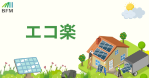 エコ楽：太陽光発電・蓄電池・省エネ設備の費用や選び方をわかりやすく解説するメディア